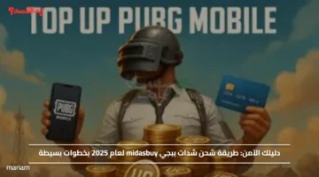 دليلك الآمن.. طريقة شحن شدات ببجي midasbuy لعام 2025 بخطوات بسيطة